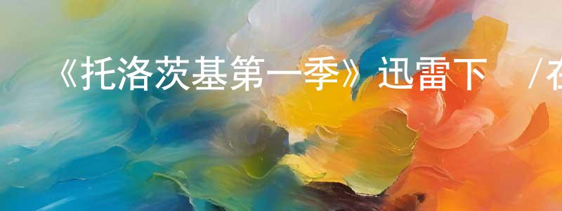 曹浩然的動漫綜藝大全,《托洛茨基第一季》迅雷下載/在線觀看-犯罪歷史-美劇天堂